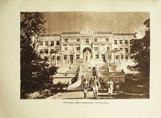 Курорты СССР / Под ред. С.В. Курашова, Н.Е. Хрисанфова, Л.Г. Гольдфайля. М., 1951.